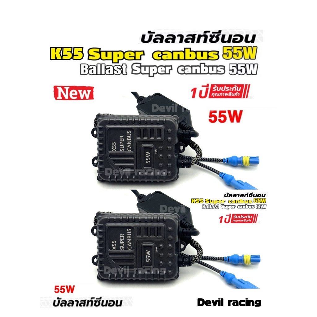 บัลลาสไฟรถ บัลลาสไฟ xenon super Canbus 55w สำหรับรถยุโรบ และ ญี่ปุ่น