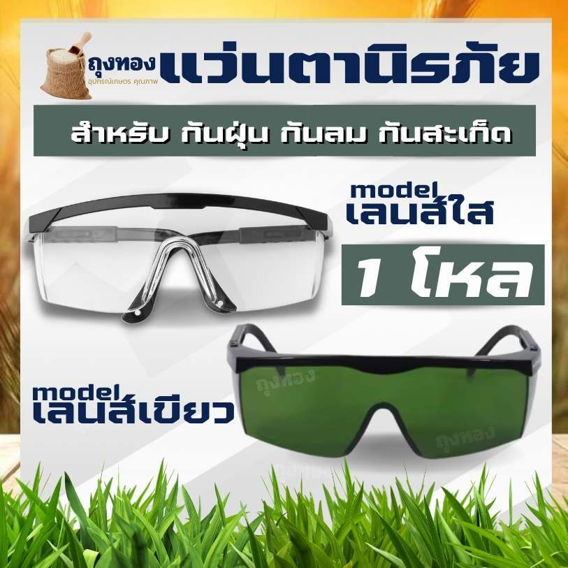(12ชิ้น/ชุด ) แว่นกันกระเด็น ตัดหญ้า นิรภัย กันลม กันสะเก็ด เลนส์ใส / เขียว กันเลเซอร์