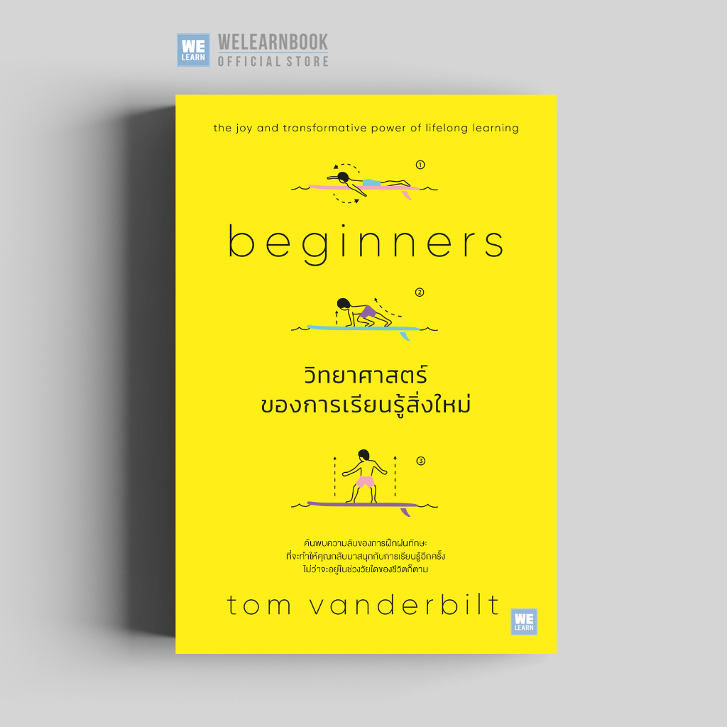 วิทยาศาสตร์ของการเรียนรู้สิ่งใหม่ (Beginners) วีเลิร์น welearn welearnbook