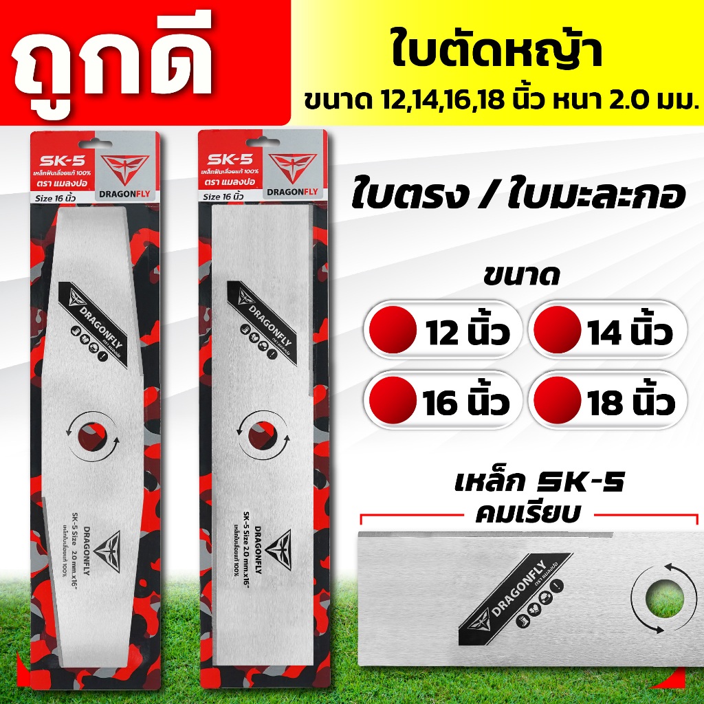 ใบมีดตัดหญ้า ใบตรง ใบมะละกอ หนา 2 มิล ขนาด 12,14,16,18 นิ้ว ใบคม 2 ด้าน ใบตัดหญ้าDragonfly