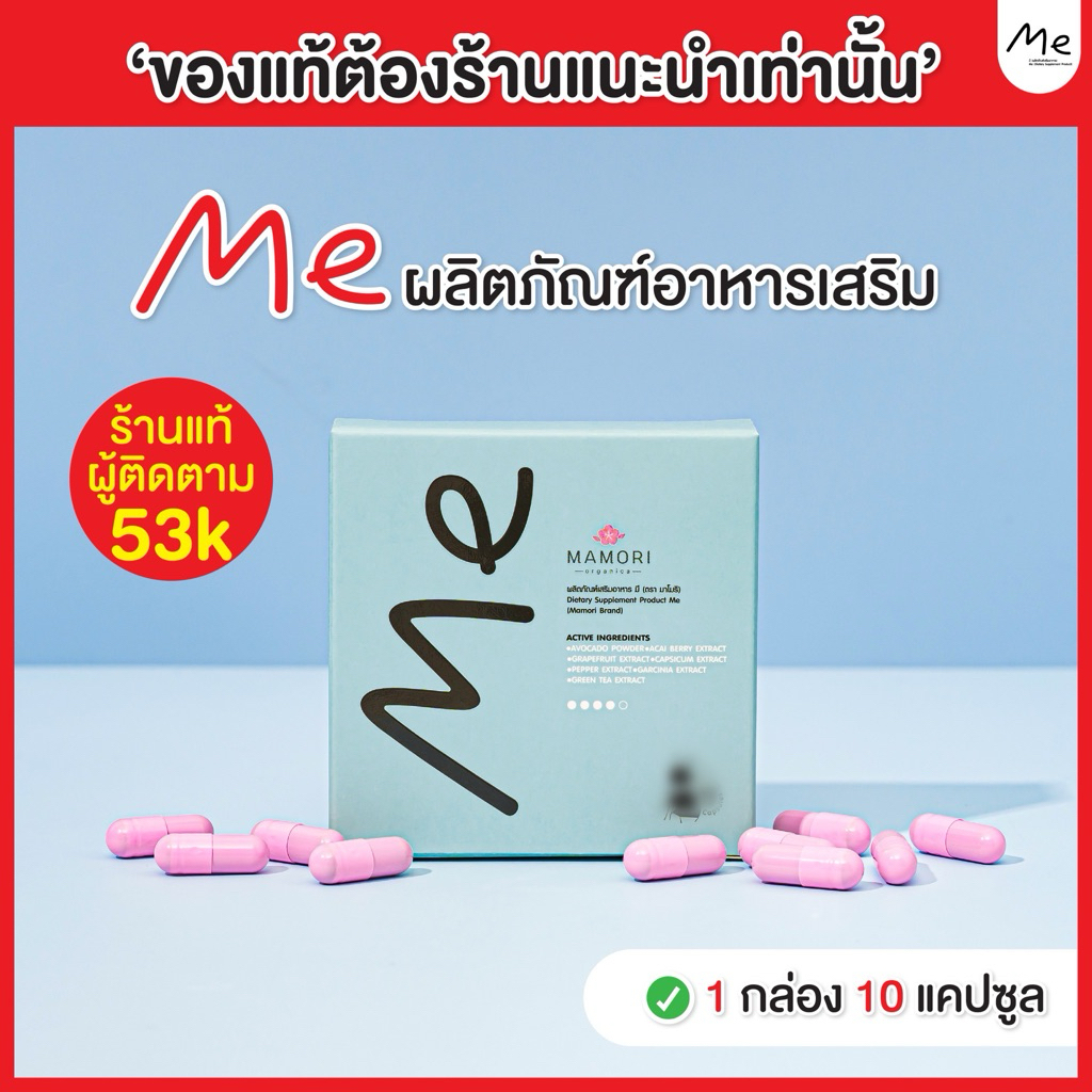 อาหารเสริมMe (มี)10วัน(1กล่อง) [แพคเกจใหม่ของแท้ร้านแนะนำ]