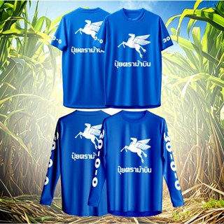 เสื้อกีฬา ลาย ปุ๋ย ตรา ม้าบิน ฟ้า แขนสั้น & แขนยาว