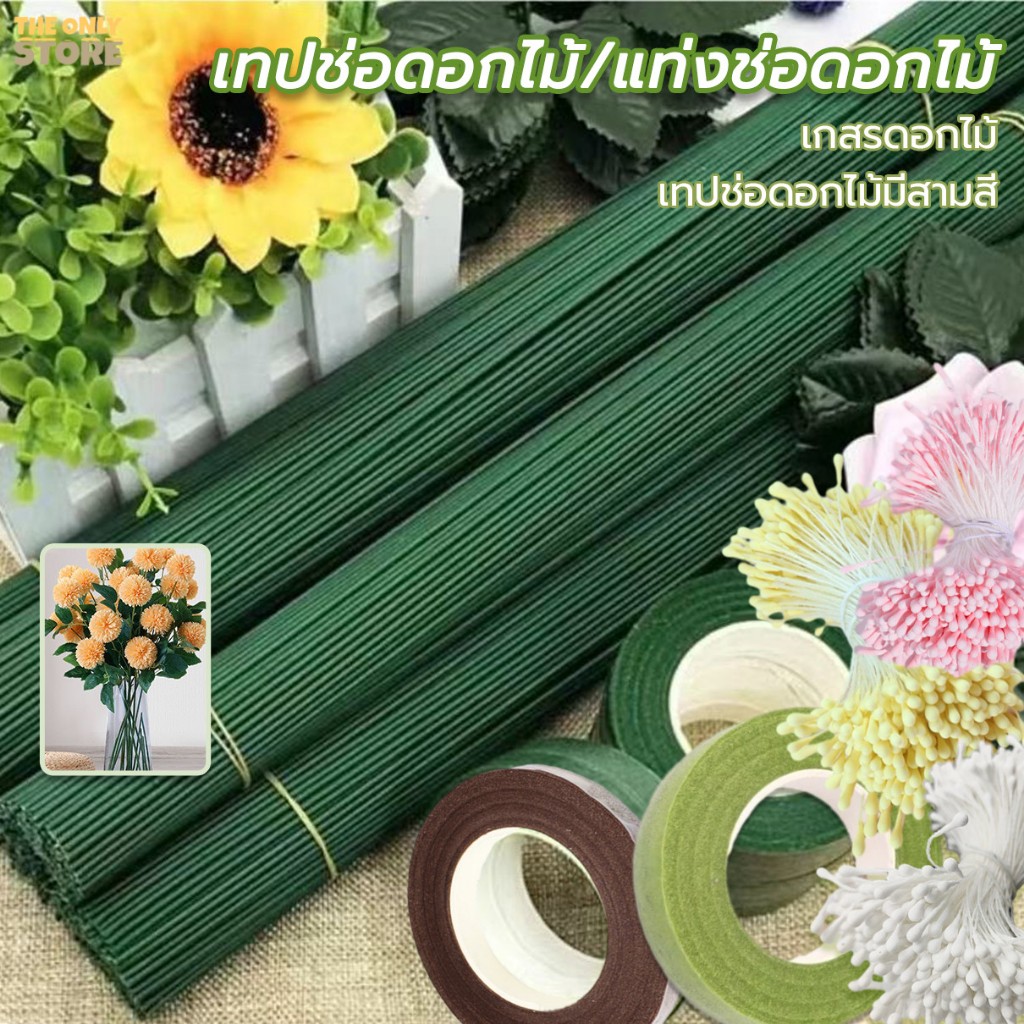 ก้านลวดดอกไม้สีเขียว และฟลอร่าเทป เกสรดอกไม้ประดิษฐ์  DIYดอกไม้วัสดุที่ทําด้วยมือ
