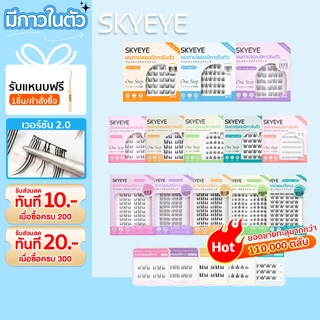 SKYEYE ขนตาปลอมมีกาวในตัว มีหลายสไตล์และขนาดให้เลือก แบบช่อเพื่อความสะดวก ใช้งานง่ายเพียงหยิบแล้วติดทันที