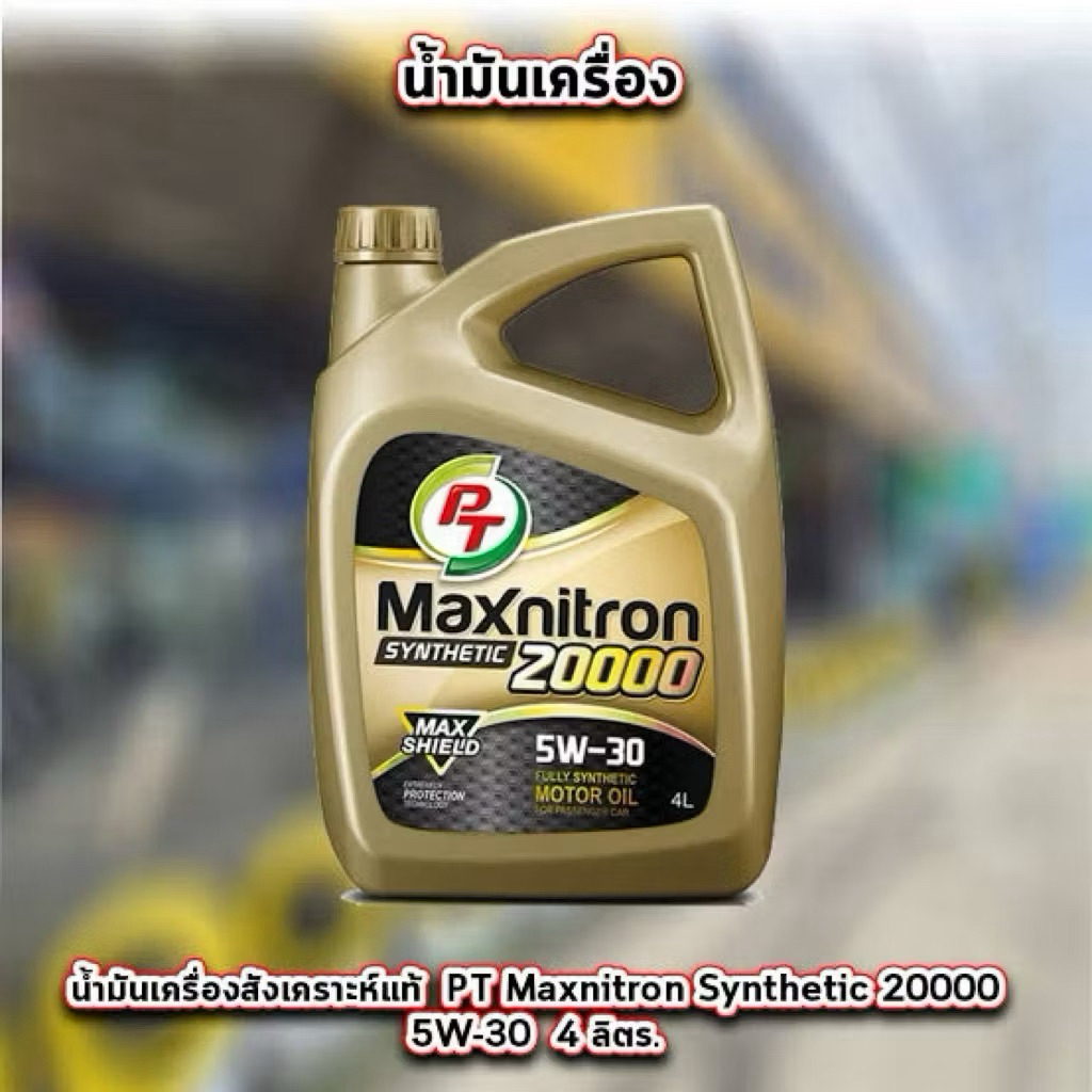 ‼️ราคาพิเศษ‼️น้ำมันเครื่องพีที น้ำมันเครื่องกึ่งสังเคราะห์แท้ Pt Maxnitron Synthetic 20000  5W-30 ขน