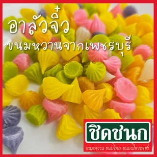 อาลัวจิ๋ว อลัวจิ๋ว ขนมหวาน สินค้าขายดีจากร้านชิดชนกเพชรบุรี