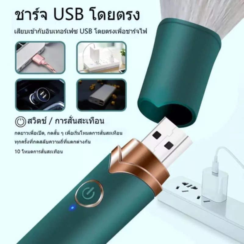 แปรงแต่งหน้าไฟฟ้า ชาร์จ USB 10 ระดับ thumbnail 6