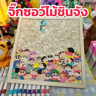จิ๊กซอว์ จิ๊กซอว์ไม้ ระบายสี ชินจัง #ของเล่น #พร้อมส่ง