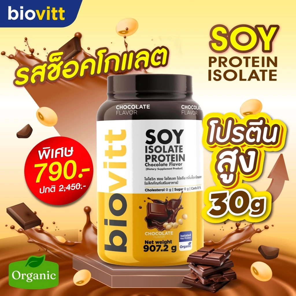 [เซตซอยโปรตีน] biovitt Soy Protein Isolate ไบโอวิต ซอยโปรตีน ไอโซเลท | โปรตีนถั่วเหลือง 907.2 g. thumbnail 5