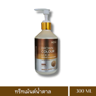 โฮนิแชมพูเคราตินเติมประกายสีน้ำตาล