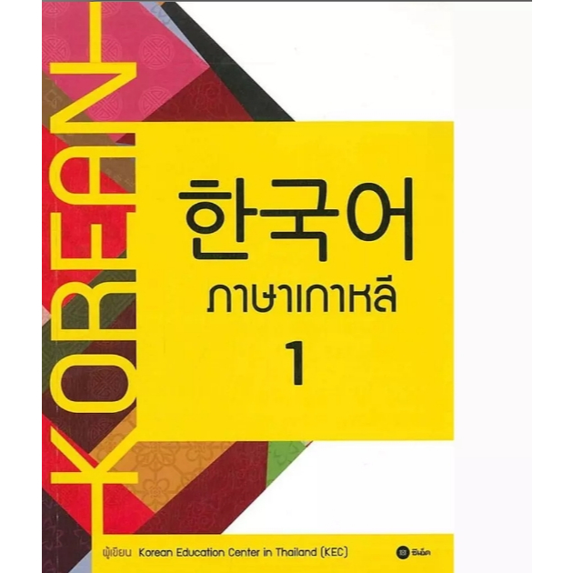 (SE-ED รังสิต) หนังสือเรียน ภาษาเกาหลี 1 ซีเอ็ด