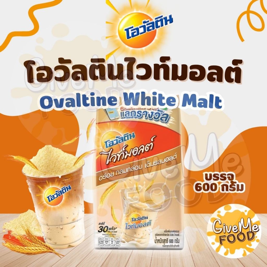 โอวัลติน ไวท์ มอลต์ Ovaltine White Malt 600g