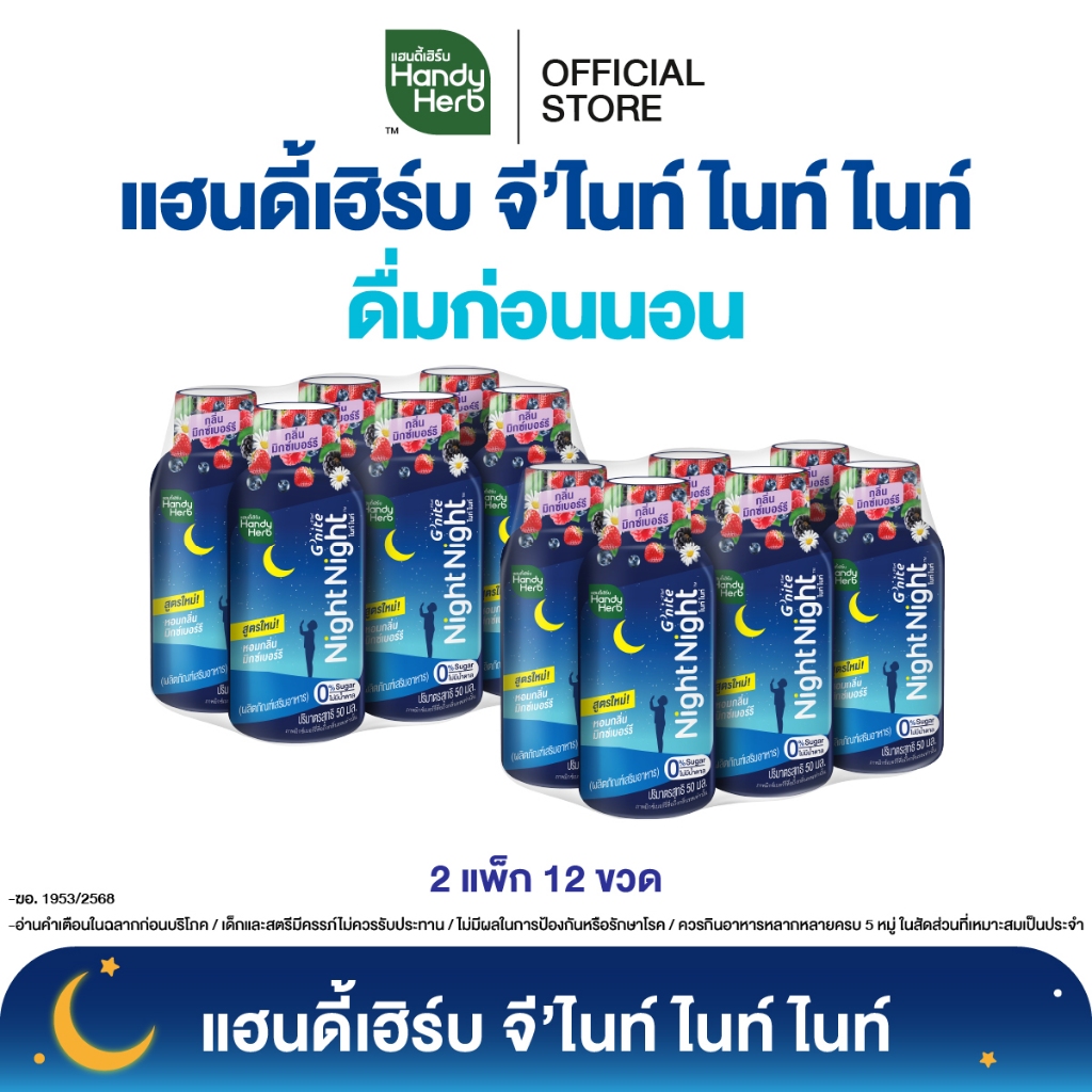 HandyHerb G'nite Night Night ไนท์ ไนท์ คาโมมายล์สกัดผสมเเอล-ธีอะนีน เเละกาบา พร้อมดื่ม กลื่นมิกซ์เบอร์รี 2 แพ็ก (12 ขวด)