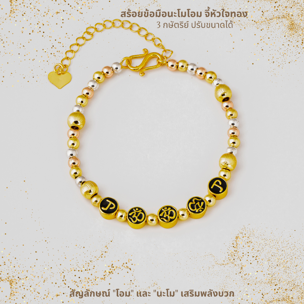 สร้อยข้อมือโอมนะโม 3 กษัตริย์ จี้หัวใจ เสริมดวง โชคลาภ ความรัก เม็ดลูกปัดทอง ปรับขนาดได้ ฟรีไซส์ A3-P176