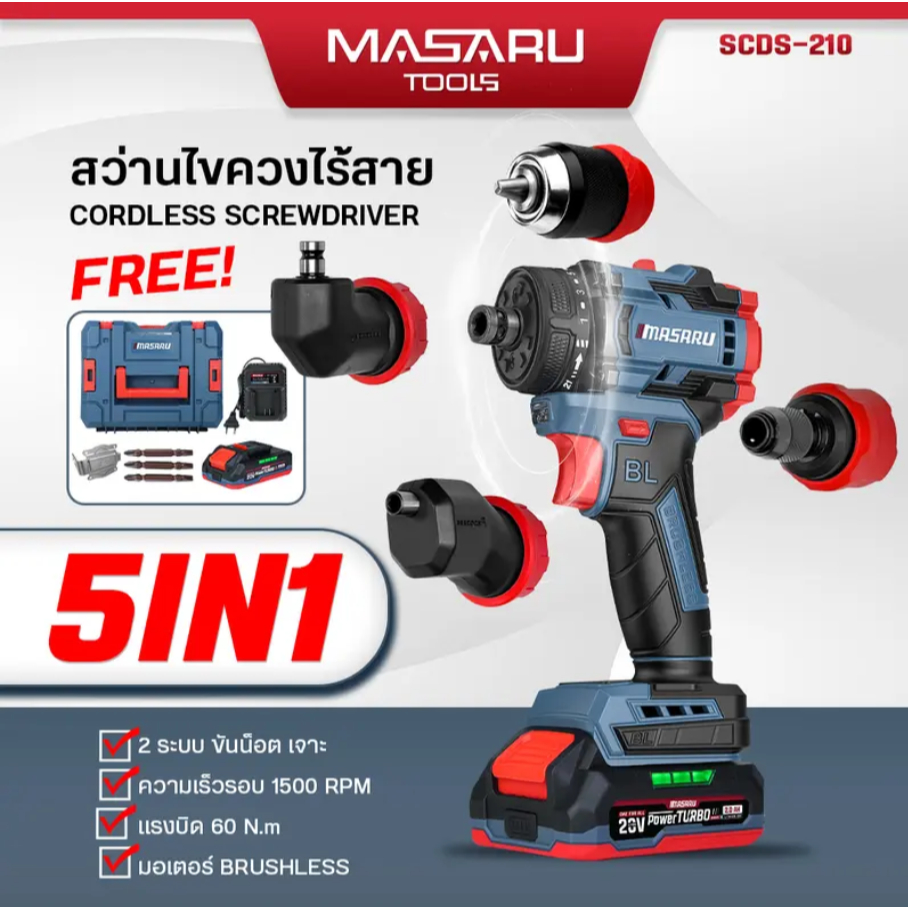 MASARU 5IN1 สว่านไขควงไร้สาย+4หัว รุ่น SCDS-210N หัวเปลี่ยนได้ 5 แบบ ใช้งานได้รอบทิศ