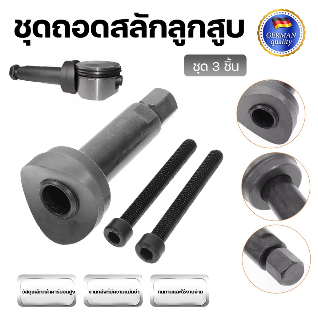 ชุดถอดสลักลูกสูบ ตัวถอดสลักลูกสูบ 3ชิ้น ถอดสลักลูกสูบ ดูดสลักลูกสูบ มอเตอร์ไซค์