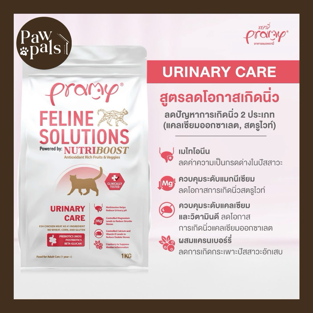 New!! อาหารแมวพรามี่ (Pramy) สูตรใหม่ Feline Solutions Urinary Care สูตรลดโอกาสเกิดนิ่ว 1Kg สำหรับแม