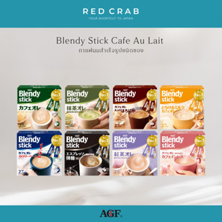 REDCRAB - AGF BLENDY STICK CAFE AU LAIT คาเฟ่โอเล่ กาแฟสำเร็…