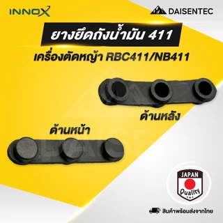 DAISENTEC - แผ่นยาง แผ่นยึดถังน้ำมัน ยางรองถังน้ำมัน ยางยึดถังน้ำมัน ตัวล็อคถังน้ำมันเครื่องตัดหญ้า รุ่น 411