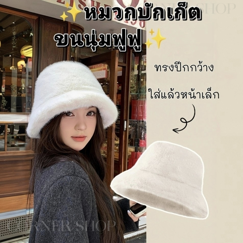 (HWH)❤พร้อมส่งจากไทย | ครบ 99฿ ส่งฟรี❤ หมวกบัคเก็ตขนเฟอร์สุดชิค หมวกกันหนาวสวยหรู ใส่แล้วปัง สไตล์เกาหลี