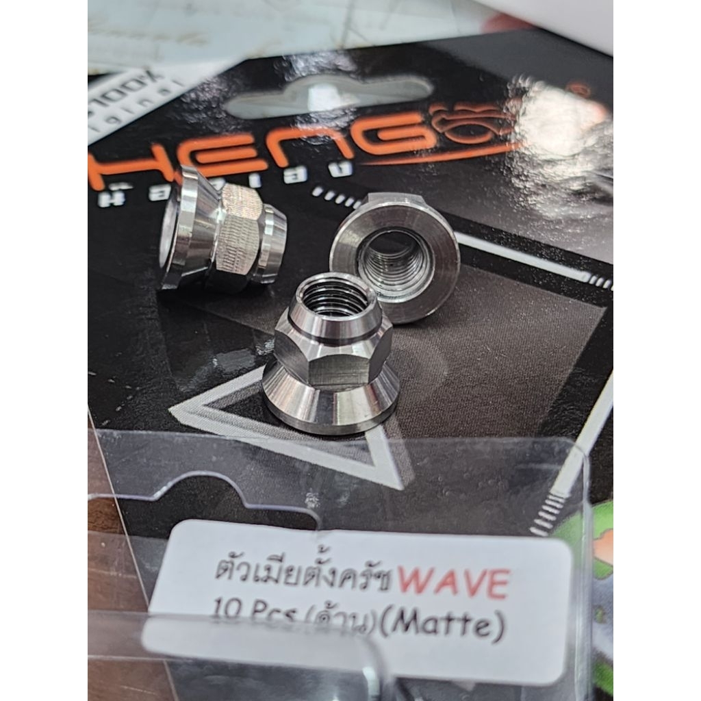 น็อตตั้งครัช wave สแตนเลส กลึงด้าน งานเฮงสกรู แท้ 1000%  (ราคาต่อ 1 ตัว)