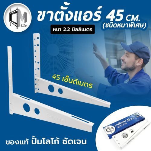 【ราคาพิเศษยกลัง】ขาแขวนแอร์/คอยล์ร้อน/คอนเดนซิ่ง 45CM หนา 2มม. 2.3 KG+- คละยี่ห้อ ( ยกลัง10ชิ้น )  รหัส 71001