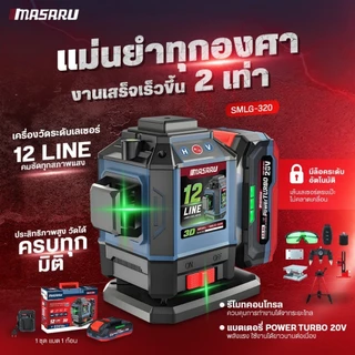MASARU รุ่น SMLG-325 SMLG-320 เครื่องวัดระดับเลเซอร์แบบแสงสีเขียว 16 เส้น 20V