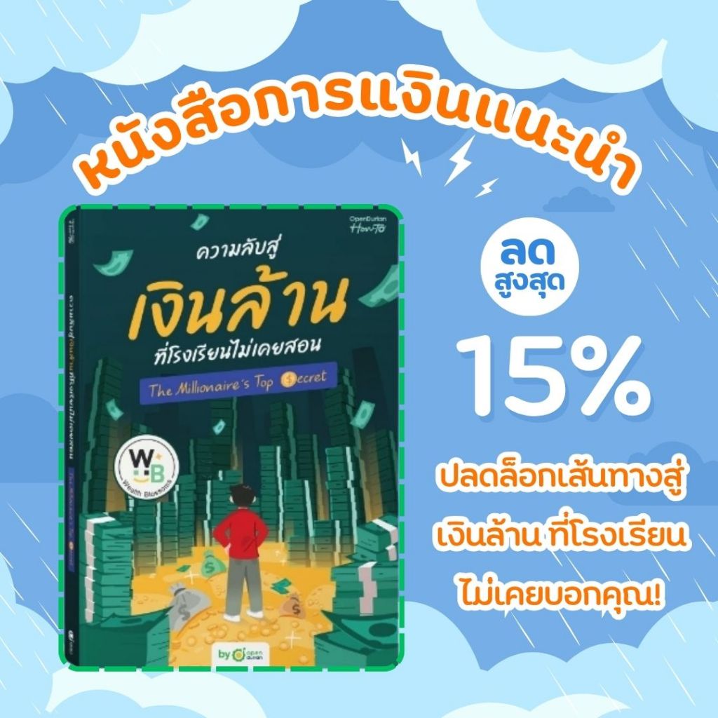 หนังสือเรื่อง ความลับสู่เงินล้าน ที่โรงเรียนไม่เคยสอน : สำนักพิมพ์ Opendurain : ราคาปก 329 บาท