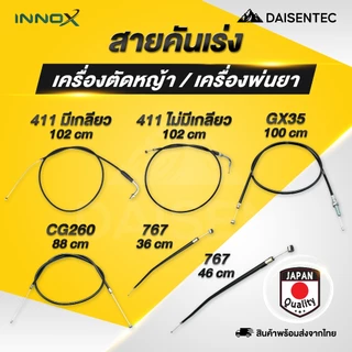 DAISENTEC - สายคันเร่ง สายคันเร่ง เครื่องพ่นยา เครื่องตัดหญ้า 767 GX35 CG260 411 มีเกลียว ไม่มีเกลียว พร้อมส่ง