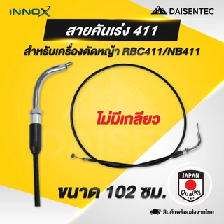 DAISENTEC - สายคันเร่ง สายคันเร่ง เครื่องพ่นยา เครื่องตัดหญ้า 767 GX35 CG260 411 มีเกลียว ไม่มีเกลียว พร้อมส่ง
