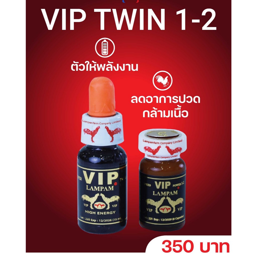 อาหารไก่ ชุดโด๊ป วีไอพีทวิน VIP twin 1+2 ลำปำ สำหรับไก่ชน