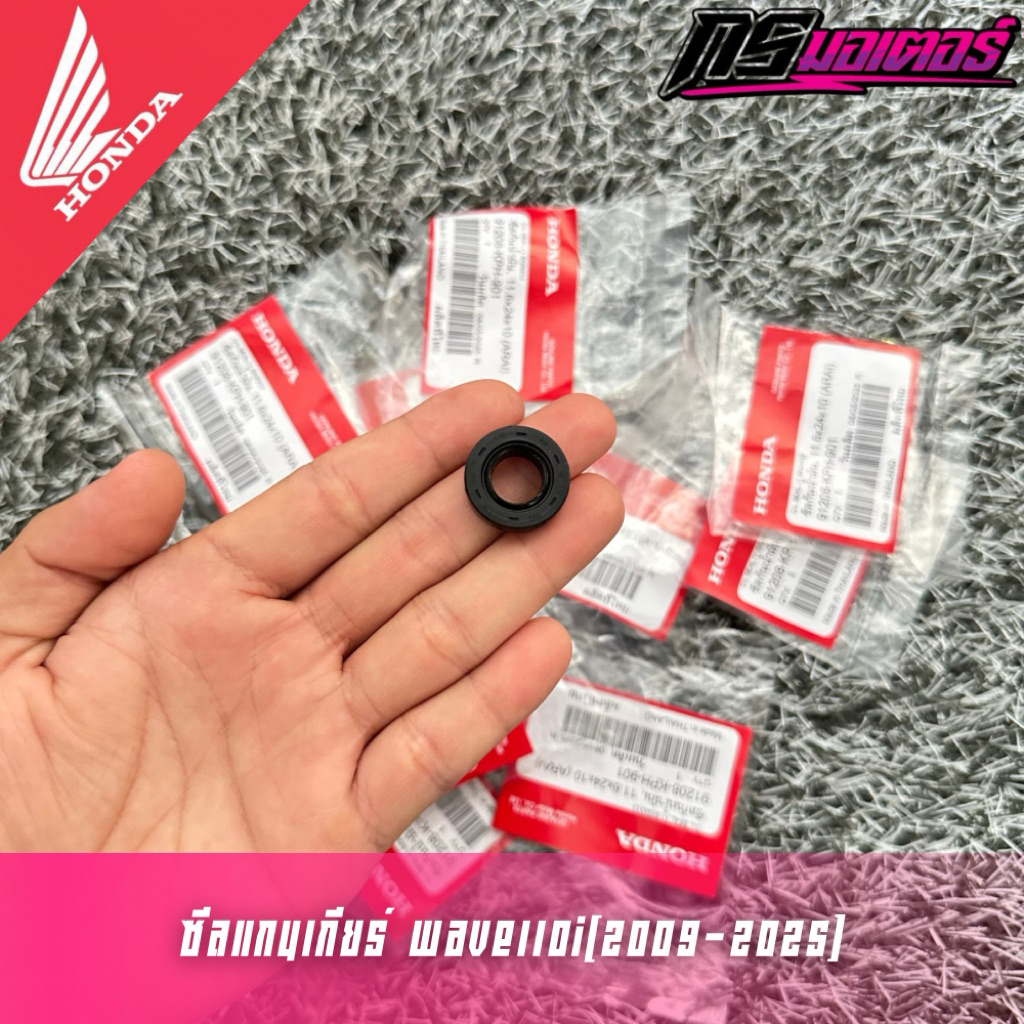 ซีลแกนเกียร์เวฟ110i(2009-2025)/ดรีม110i(2011-2025) แท้ศูนย์ 91208-KWB-601