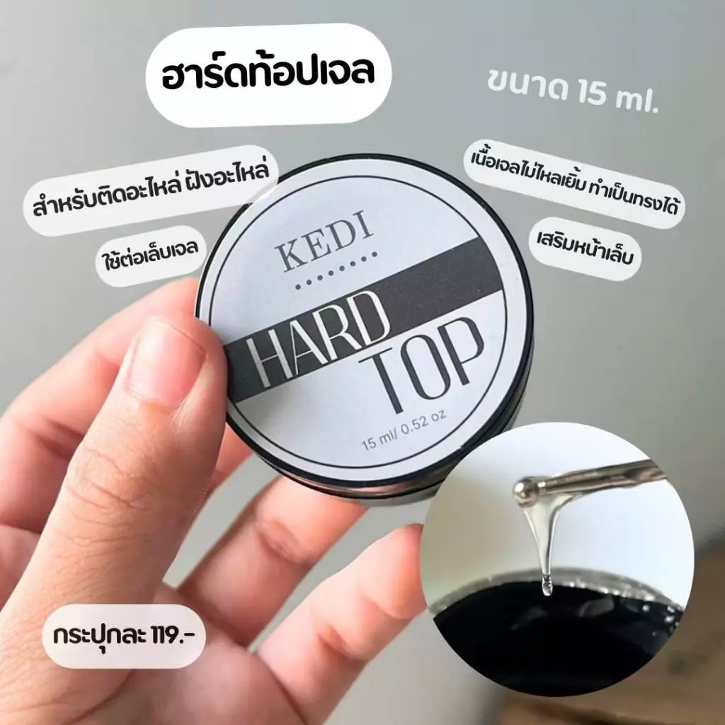 KEDI Hard Top 15ml. ติด/ฝังอะไหล่●ต่อเล็บเจล●เสริมหน้าเล็บ●ปั้นนูน●อบแล้วแห้ง ไม่ทิ้งคราบเหนียว