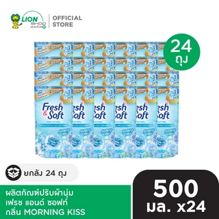 [ยกลัง] Fresh & Soft น้ำยาปรับผ้านุ่ม เฟรช แอนด์ ซอฟท์ ชนิดเติม 500 ml 24 ถุง