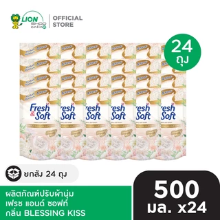 [ยกลัง] Fresh & Soft น้ำยาปรับผ้านุ่ม เฟรช แอนด์ ซอฟท์ ชนิดเติม 500 ml 24 ถุง