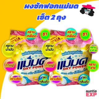 ผงซักฟอกแม่มด เซ็ต 2 ถุง 2️⃣ ผงแม่มด ผงซักผ้าสูตรเข้มข้น ไม่ผสมแป้ง ขจัดคราบฝังแน่น แฟ้บแม่มด (2X)