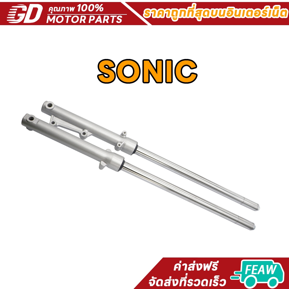 โช๊คหน้า Sonic/ Dash/ LS/ NV/ Tena/ Beat กระบอกโช๊ค + แกนโช๊คหน้า (ดิสเบรค)แบบเดิม โช้คหน้าโซนิค