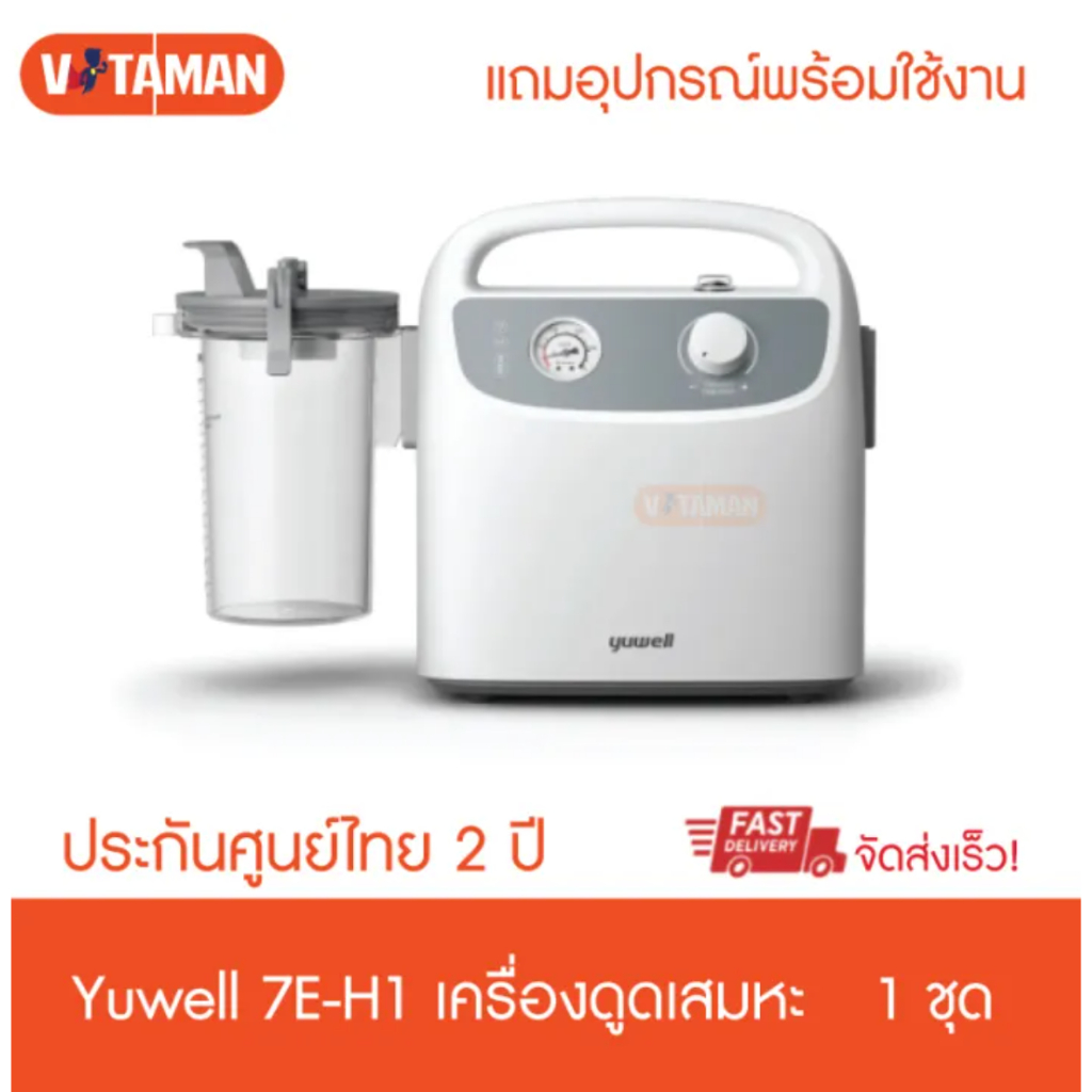 รุ่นใหม่ดูดแรงขึ้น เครื่องดูดเสมหะ Yuwell ฆพ.588/2566 รุ่น 7E-H1 Portable Phlegm Suction Unit ประกันศูนย์ไทย 2 ปี