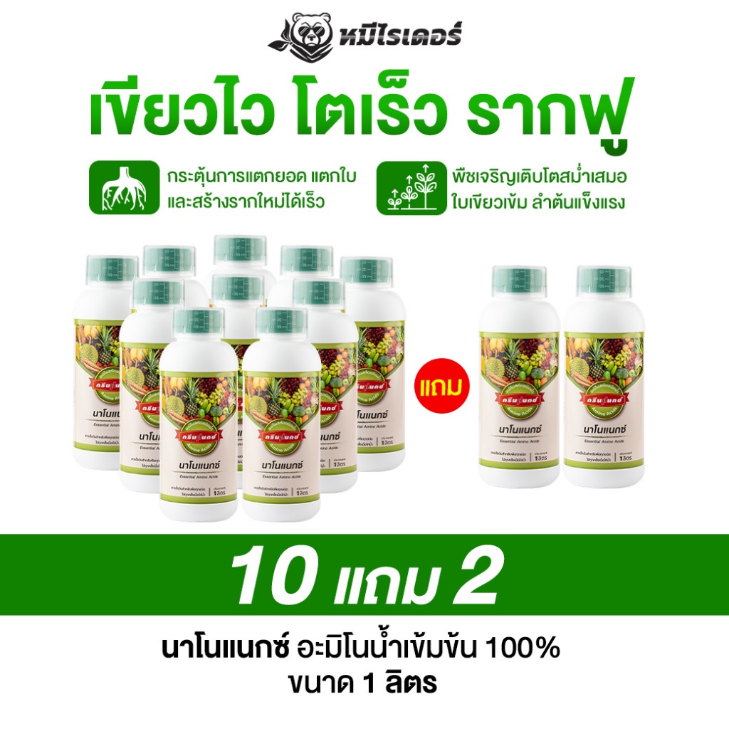 (โปร 10 แถม 2 ขวด) อะมิโน นาโนแนกซ์ เร่งราก ฟื้นต้นไว บำรุงครบ จบในขวดเดียว