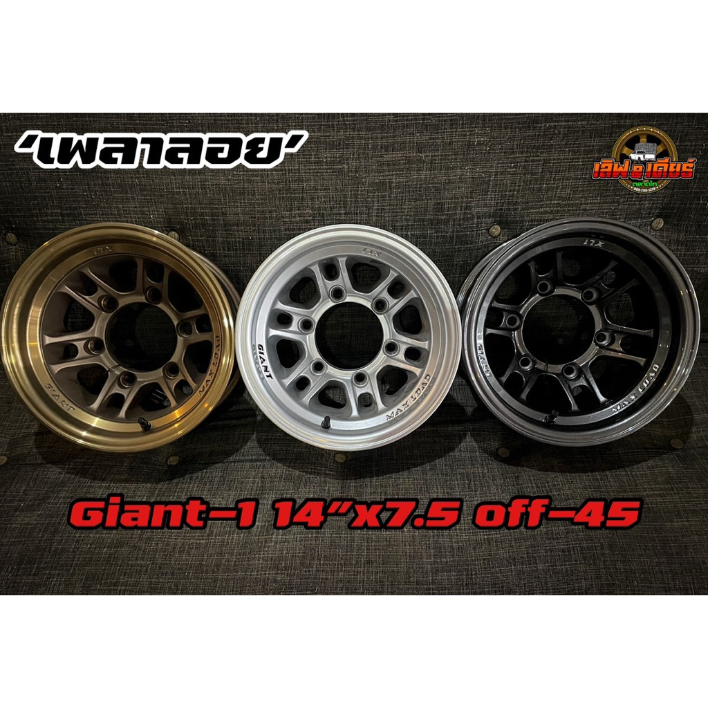 แม็กบรรทุก ขอบ14 เพลาลอย ลายGiant1 สีHD ราคาต่อวง พร้อมน็อตและจุ๊บ