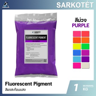 สีผงสะท้อนแสง สีม่วง (Fluorescent Pigment Purple) - ขนาด 1 ก…
