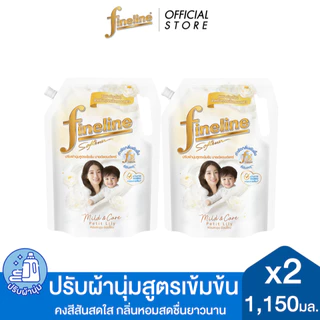 [แพ็ค 2] Fineline ไฟน์ไลน์ผลิตภัณฑ์ ปรับผ้านุ่มเข้มข้น สูตรเข้มข้นมายด์แอนด์แคร์ กลิ่นเพอร์ที ลิลลี่ 1,150 มล. สีขาว
