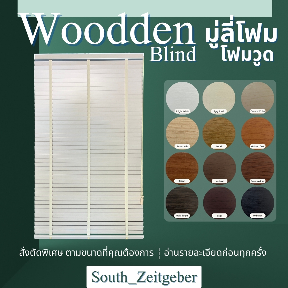 มู่ลี่ มู่ลี่โฟมวูด Foamwood ใบขนาด 50มิล  สั่งผลิตตามขนาด แจ้งขนาดในช่องแชทเพื่อประมาณราคาฟรี