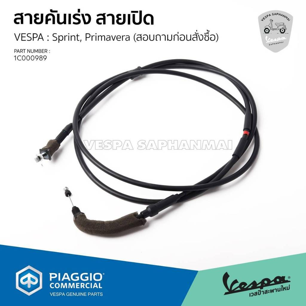 [1C000989] สายคันเร่ง ตัวเปิด ของแท้ ตรงรุ่น สำหรับ Vespa Sprint, Primavera (สอบถามก่อนสั่งซื้อ)