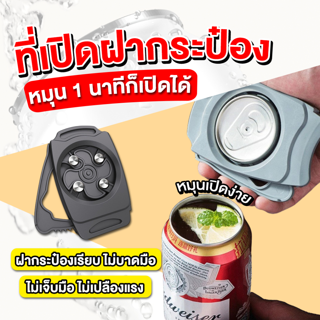 ที่เปิดกระป๋อง ตัดกระป๋องเบียร์และเครื่องดื่ม เปิดง่าย ไม่บาดปาก - 1929