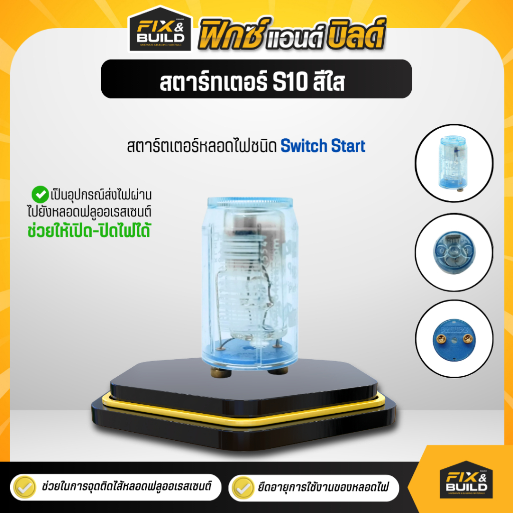 Starter สตาร์ทเตอร์ S10 สีใส กำลังไฟ 4-65W ช่วยในการจุดติดไส้หลอดฟลูออเรสเซนต์