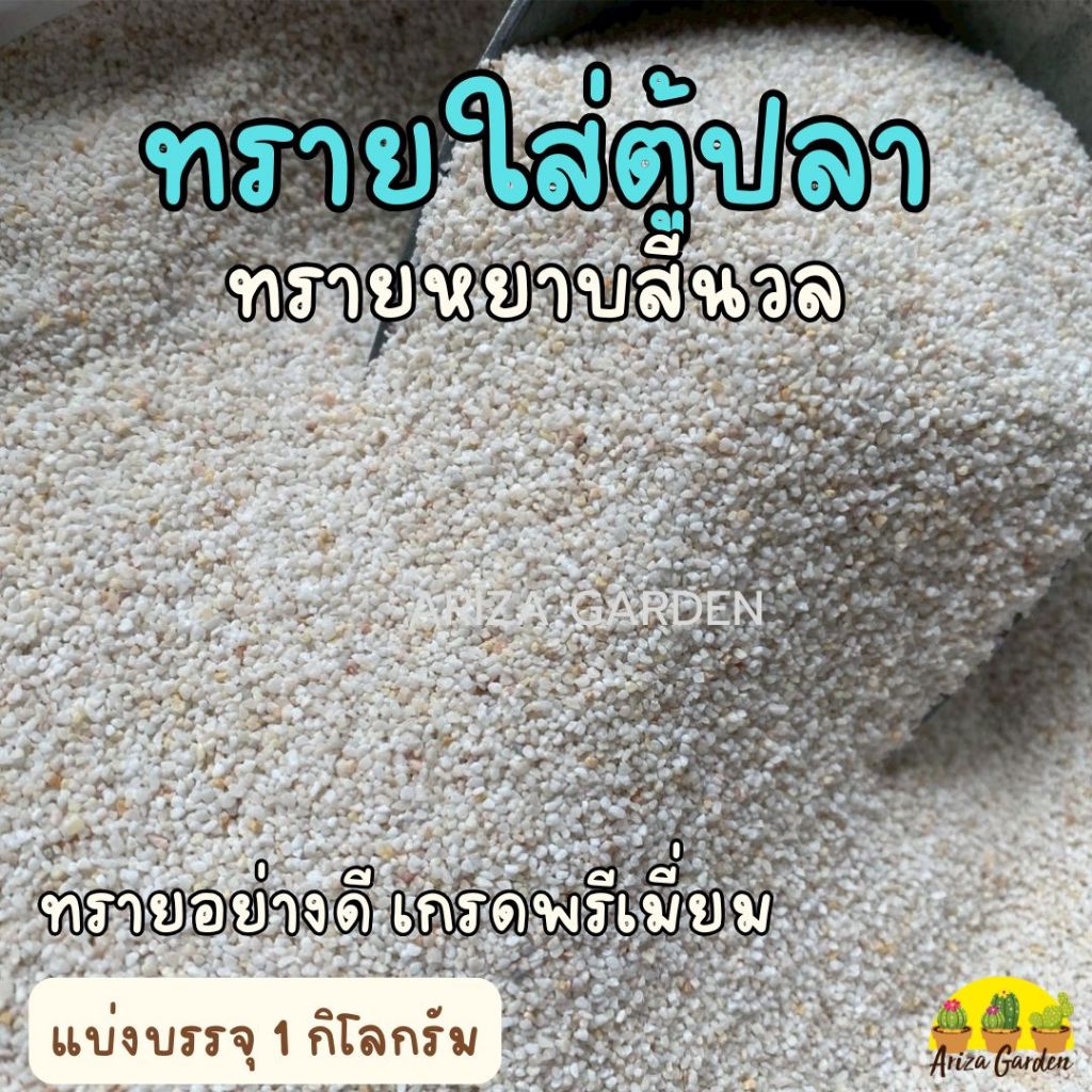 ทรายใส่ตู้ปลา ทรายหยาบสีนวล ทรายอย่างดี เกรดพรีเมี่ยม บรรจุ 1กก.