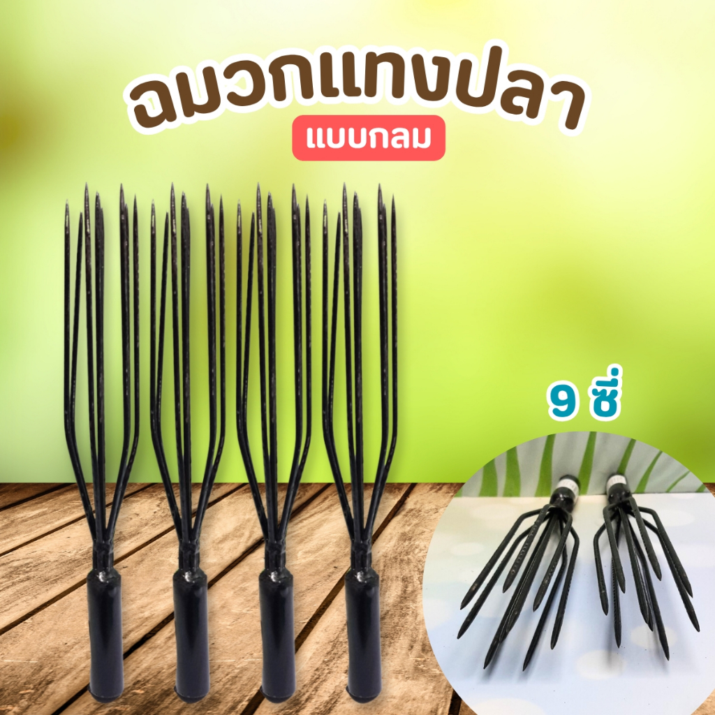 ฉมวกแทงปลา 9 ซี่ แบบกลม หัวแหลม แทงแม่น โครงเหล็กหนา ทนแรงกระแทก!