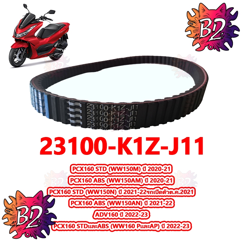สายพาน PCX160 NEW 2021 ของแท้ศูนย์  23100-K1Z-J11 สายพานแท้ PCX160 ADV60