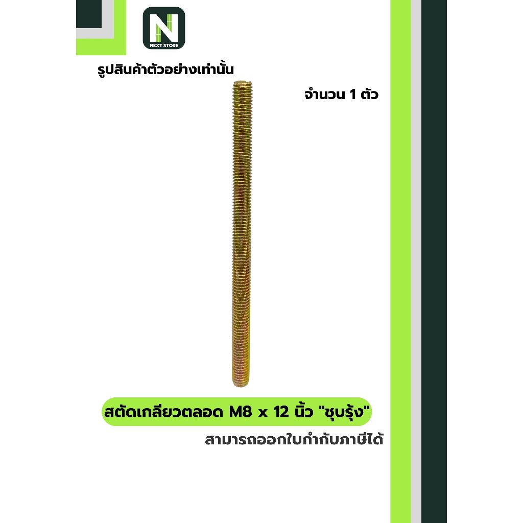 สตัดเกลียวตลอด M8 x 12 นิ้ว ชุบรุ้ง / M8 x 12-inch all-thread rod, rainbow zinc-plated
